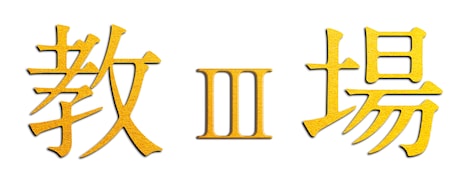 「教場III（仮）」ロゴ