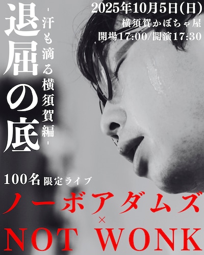 「退屈の底 -汗も滴る横須賀編-」フライヤー