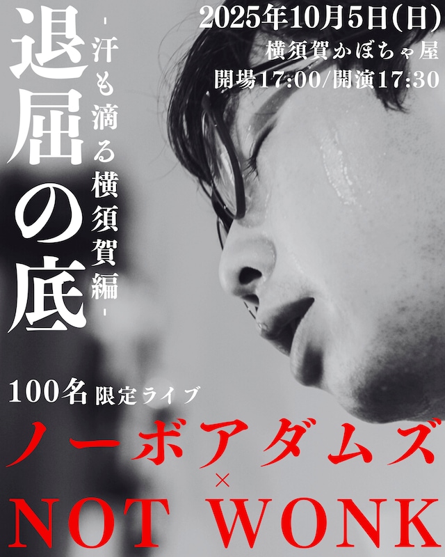 「退屈の底 -汗も滴る横須賀編-」フライヤー