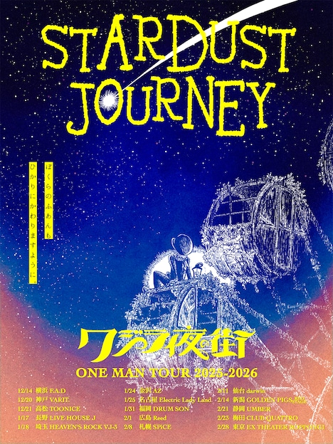 「STARDUST JOURNEY」告知ビジュアル