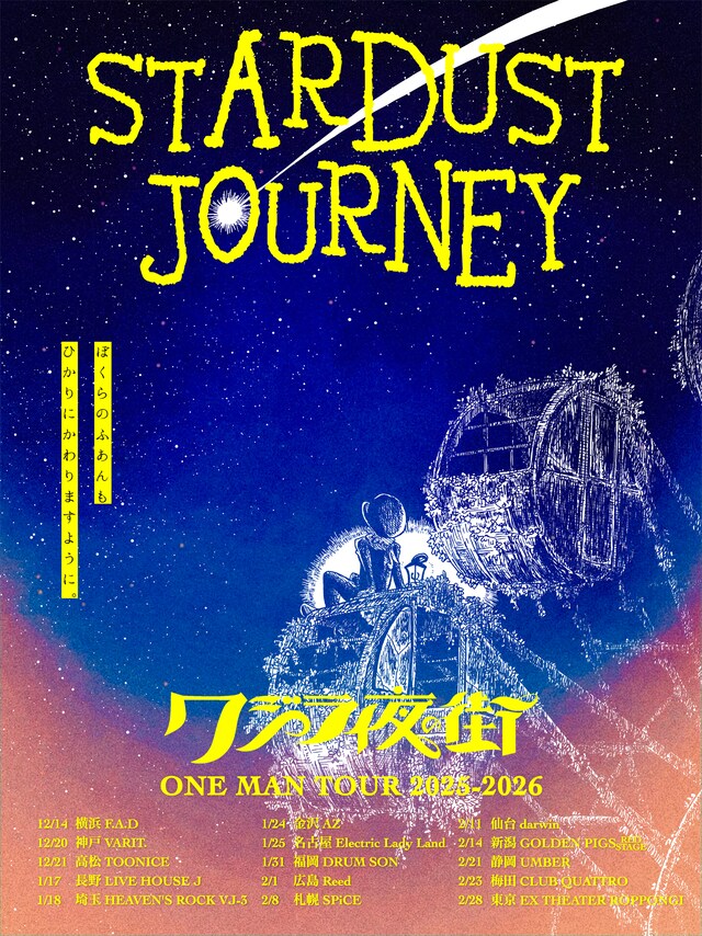 「STARDUST JOURNEY」告知ビジュアル
