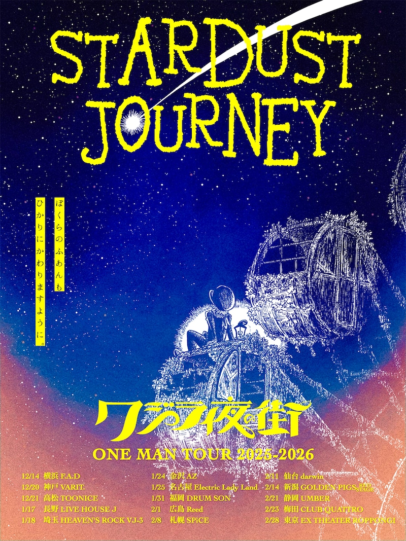 「STARDUST JOURNEY」告知ビジュアル