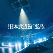龍宮城の日本武道館公演「裏島」をライブアルバム化、昼夜2公演から11曲収録
