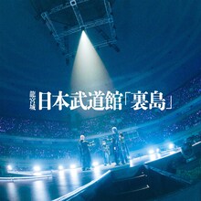 龍宮城「Live at 日本武道館『裏島』」ジャケット
