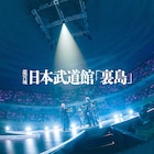 龍宮城の日本武道館公演「裏島」をライブアルバム化、昼夜2公演から11曲収録