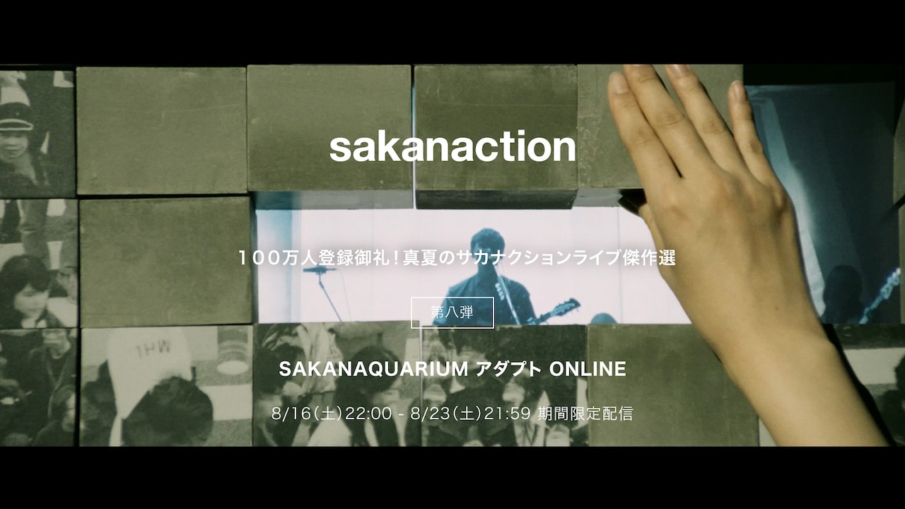 「SAKANAQUARIUM アダプト ONLINE」配信告知画像