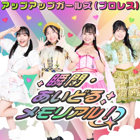 アップアップガールズ（プロレス）「瞬間・あいどるメモリアル！」配信ジャケット