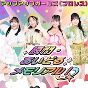 アップアップガールズ(プロレス)の新曲は“ファンと過ごすかけがえのない時間”がテーマ