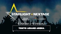 「STARLIGHT×NEXTAGE」キービジュアル
