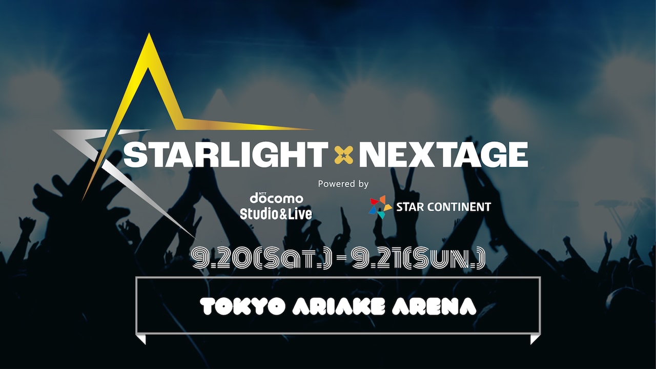 「STARLIGHT×NEXTAGE」キービジュアル