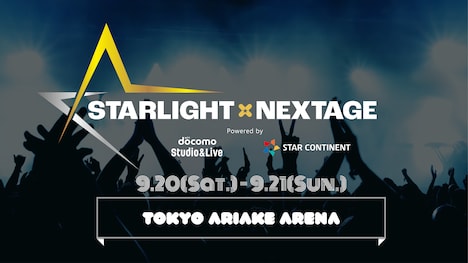 「STARLIGHT×NEXTAGE」キービジュアル