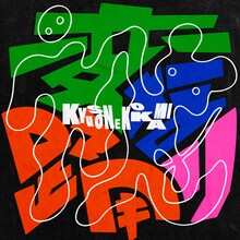 キュウソネコカミ「変な踊り」配信ジャケット