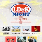LD&Kの設立30周年記念ライブにガガガSP、打首獄門同好会、日食なつこ、bokula.ら7組出演