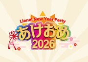 「Lienel New Year Party『あけおめ2026』」ビジュアル