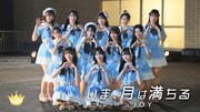 ≒JOYが歌う「いま、月は満ちる」MV公開、かつて指原莉乃がHKT48のために手がけた楽曲