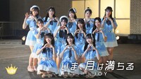 ≒JOY「いま、月は満ちる」ミュージックビデオのサムネイル。