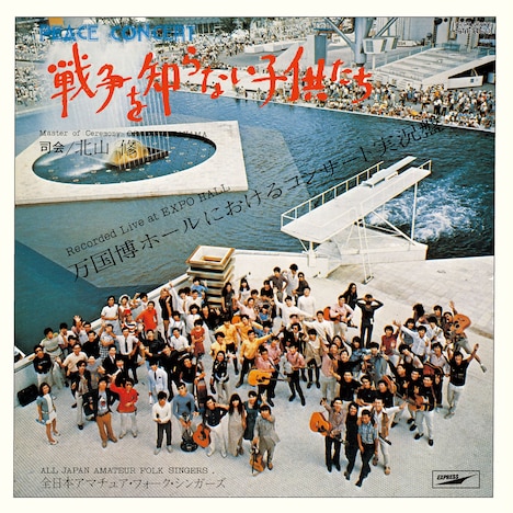 「戦争を知らない子供たち」オリジナルジャケット