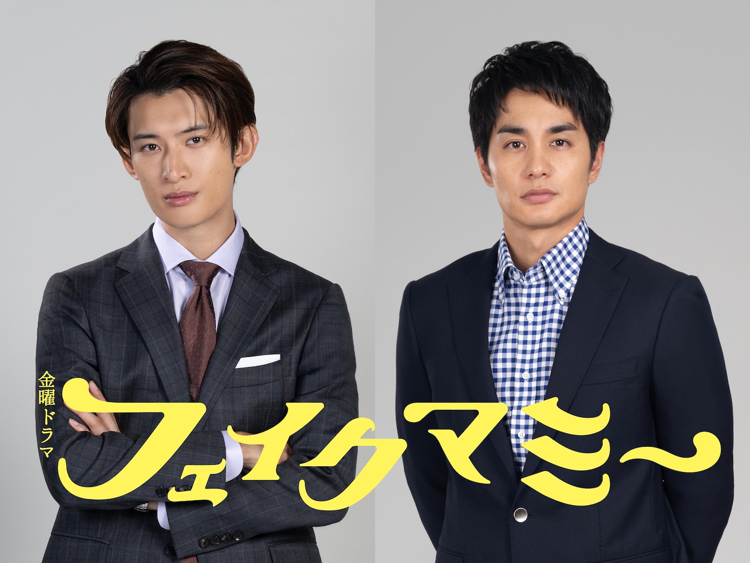 「フェイクマミー」に出演する向井康二（左）と中村蒼（右）。©TBS
