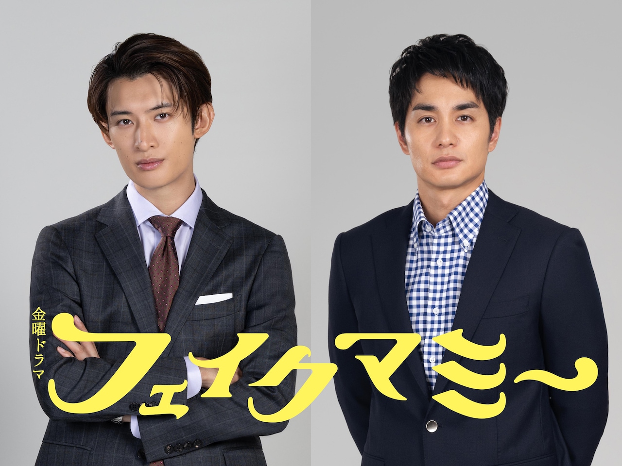「フェイクマミー」に出演する向井康二（左）と中村蒼（右）。©TBS