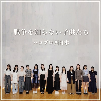 ハロプロ西日本「戦争を知らない子供たち」配信ジャケット