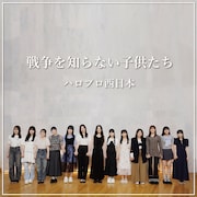 ハロー!プロジェクト西日本メンバー13人がカバーした「戦争を知らない子供たち」配信リリース