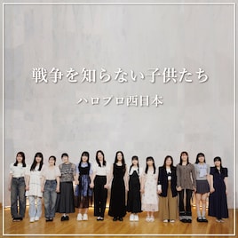 ハロー!プロジェクト西日本メンバー13人がカバーした「戦争を知らない子供たち」配信リリース