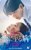 映画「恋に至る病」ムビチケカード デザイン Ⓒ2025『恋に至る病』製作委員会