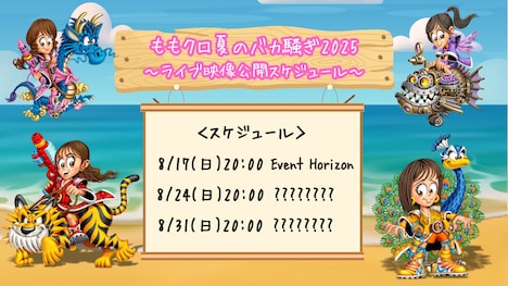 「ももクロ夏のバカ騒ぎ2025」ライブ映像公開スケジュール