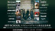 「ART-SCHOOLトリビュートアルバム発売記念特番」告知ビジュアル