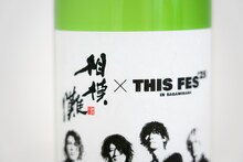 「相模灘 × THIS FES '25 in Sagamihara ～featuring [Alexandros]～」オリジナルラベルのデザイン。