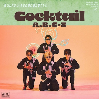 A.B.C-Z「Cocktail」配信ジャケット
