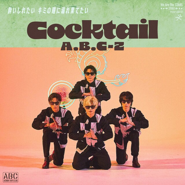 A.B.C-Z「Cocktail」配信ジャケット