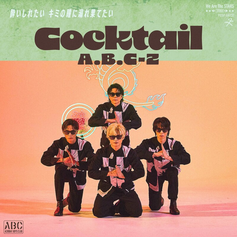 A.B.C-Z「Cocktail」配信ジャケット
