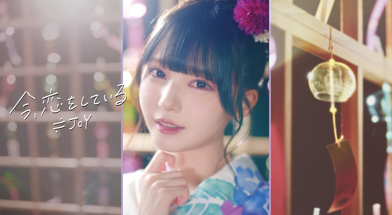 ≒JOY「今、恋をしている」ミュージックビデオより。