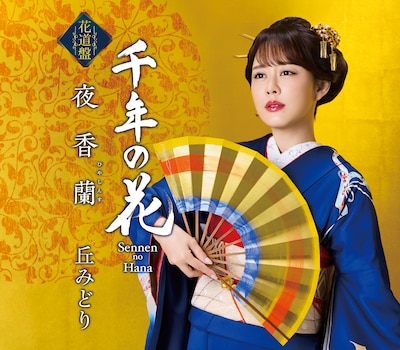 丘みどり「夜香蘭 / 千年の花」花道盤ジャケット