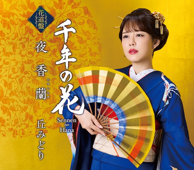 丘みどり「夜香蘭 / 千年の花」花道盤ジャケット