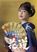 「丘みどり 両国国技館 特別公演 ～花道～」告知ビジュアル
