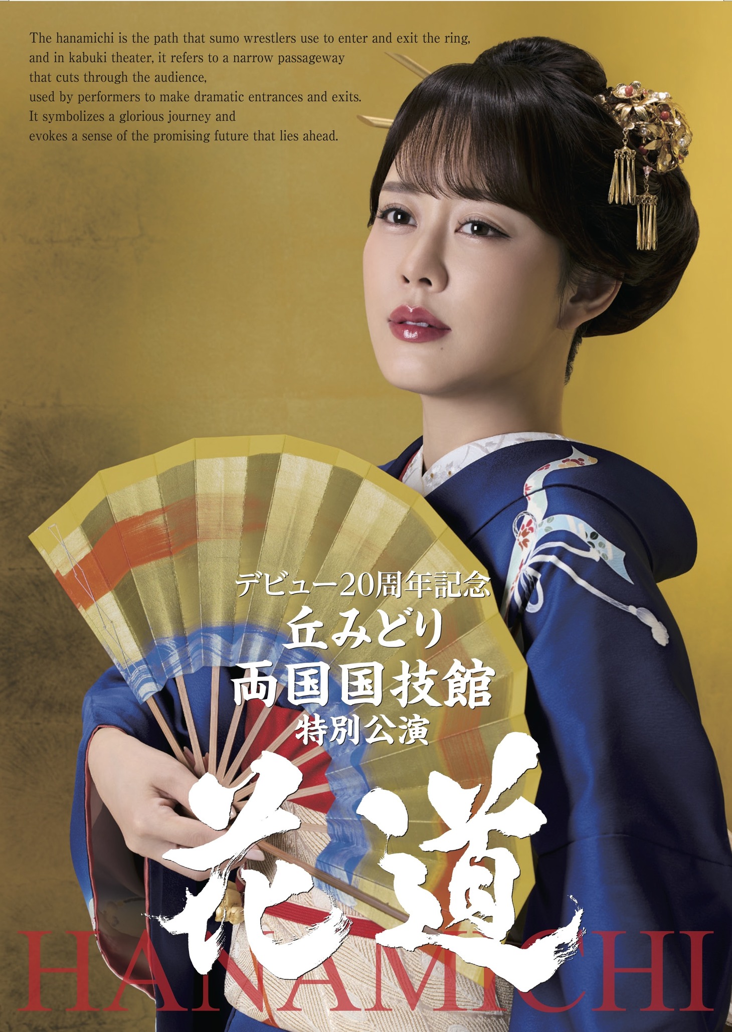 「丘みどり 両国国技館 特別公演 ～花道～」告知ビジュアル