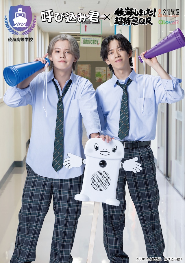 「稜海しました！超特急QR」番組グッズ第3弾のキービジュアル。