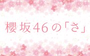 「櫻坂46の『さ』」キービジュアル