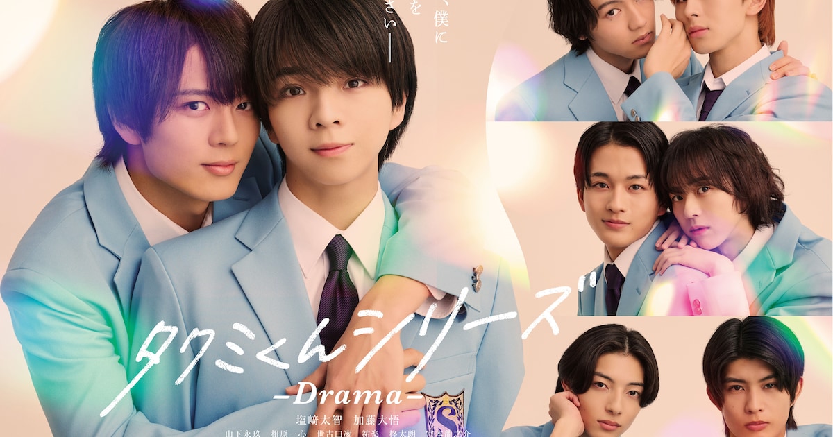 M!LK塩崎太智、学園BLの金字塔「タクミくんシリーズ」実写ドラマで主演 