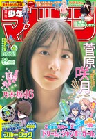 雑誌「週刊少年マガジン」38号表紙