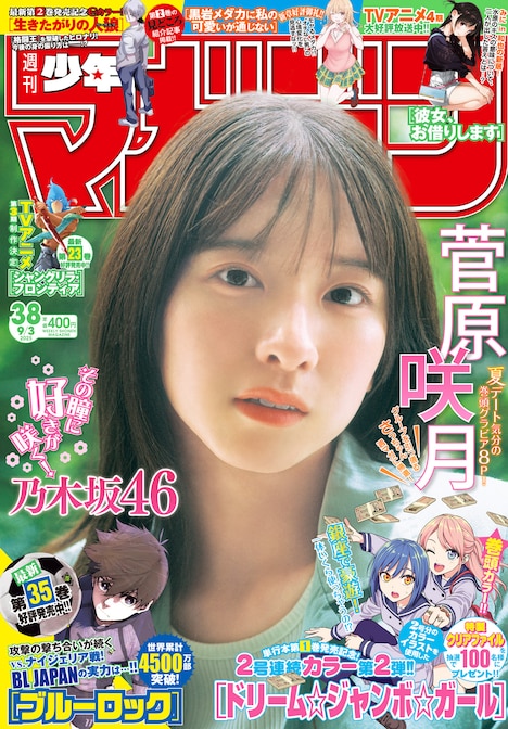 雑誌「週刊少年マガジン」38号表紙