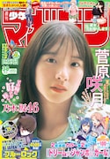 乃木坂46副キャプテン菅原咲月、本日発売「マガジン」で見せるリラックスした表情