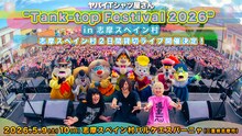 「ヤバイTシャツ屋さん “Tank-top Festival 2026” in 志摩スペイン村」キービジュアル