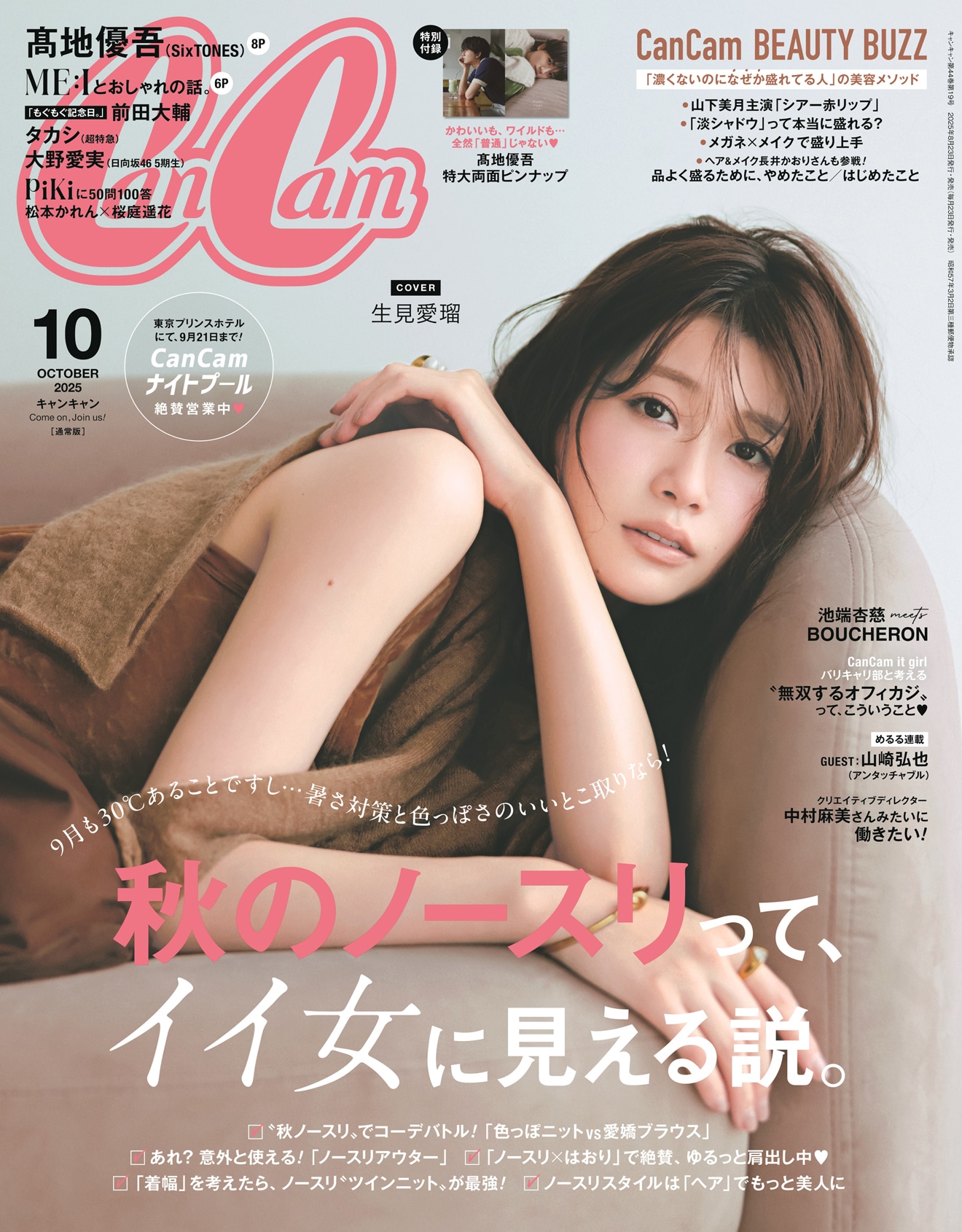 「CanCam」10月号通常版の表紙。