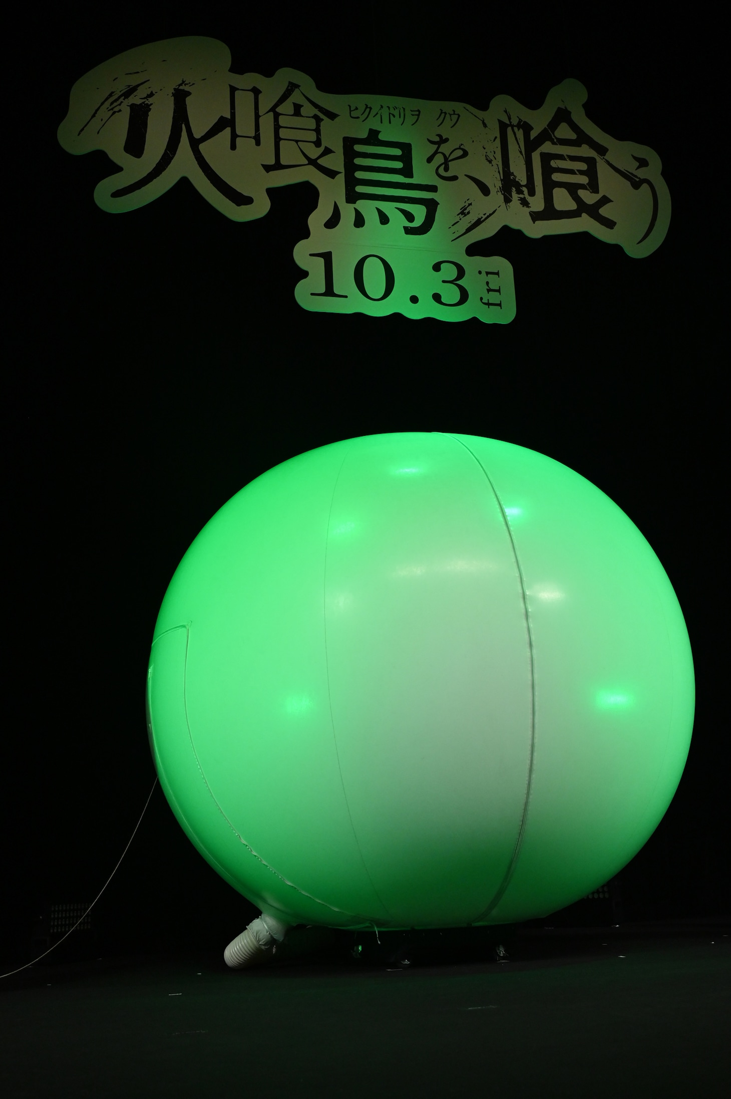 ステージに運ばれてきた大きなバルーン。宮舘涼太は「白玉みたいですね」と言った。