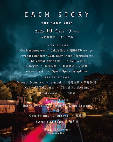 「EACH STORY ～THE CAMP～2025」告知ビジュアル