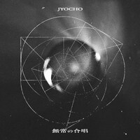 JYOCHO「無常の合唱」配信ジャケット