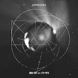 JYOCHO「無常の合唱」配信ジャケット